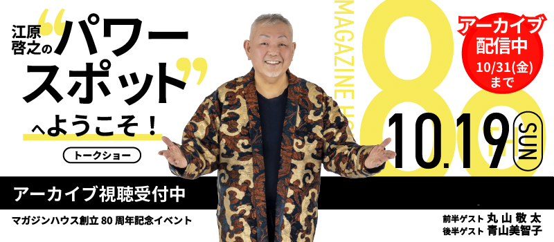 【アーカイブ配信中】マガジンハウス創立80周年記念イベント「江原啓之の“パワースポット”へようこそ!」