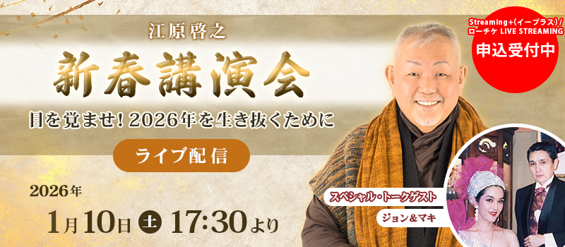 江原啓之 「新春講演会 ~目を覚ませ!2026年を生き抜くために~」
