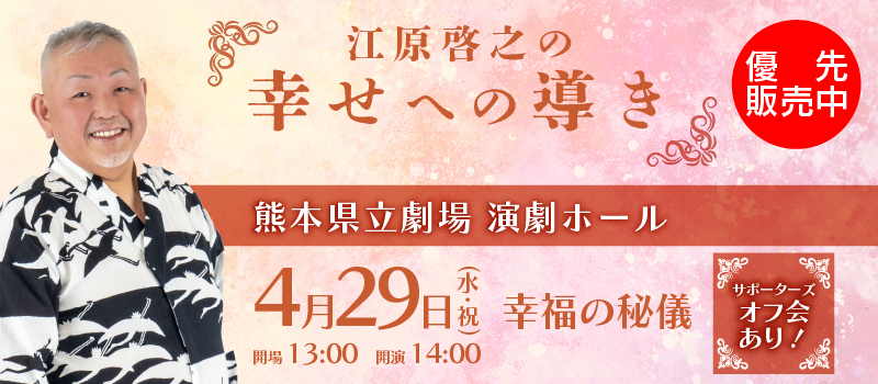 江原啓之の幸せへの導き(熊本)