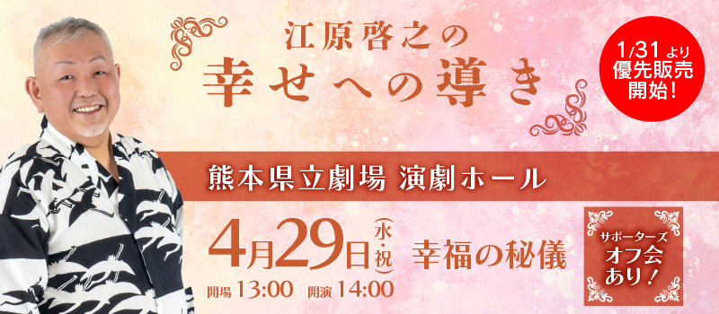 江原啓之の幸せへの導き(熊本)
