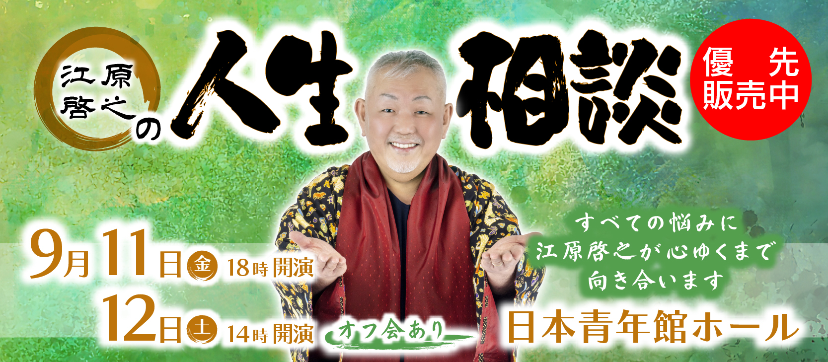 江原啓之の人生相談(東京)
