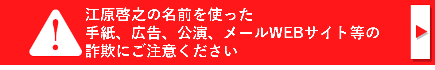 江原啓之の名前を使った詐欺や広告、講演、メール、WEBサイト等にご注意ください