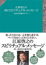 書籍紹介｜江原啓之公式サイト