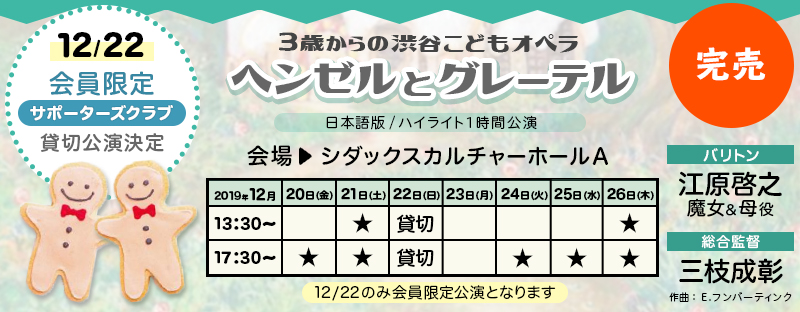 3歳からの渋谷こどもオペラ『ヘンゼルとグレーテル』(日本語 / 1時間公演)