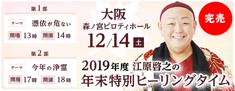 2019年度 江原啓之の年末特別ヒーリングタイム