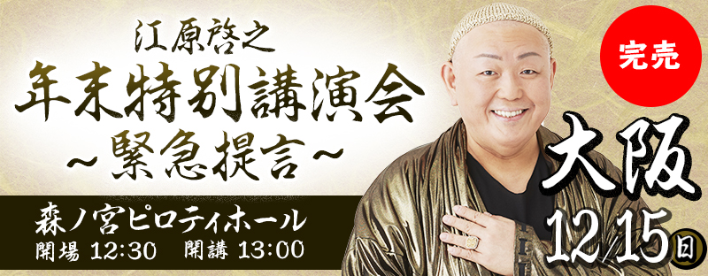 江原啓之 年末特別講演会 ～緊急提言～