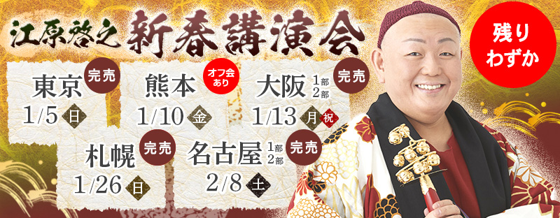 江原啓之 新春講演会（東京・熊本・大阪・札幌・名古屋）