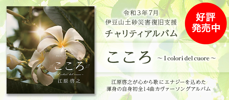 令和3年7月伊豆山土砂災害復旧支援チャリティアルバム こころ ～ I colori del cuore ～