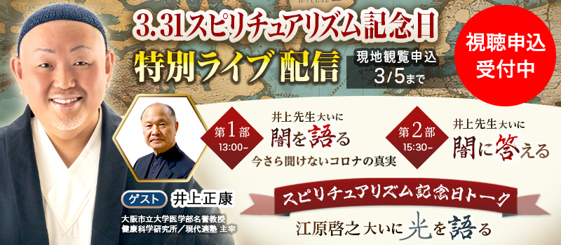3.31スピリチュアリズム記念日 特別ライブ配信