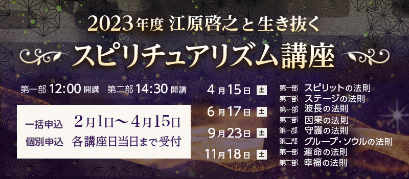 2023年度 江原啓之と生き抜く スピリチュアリズム講座