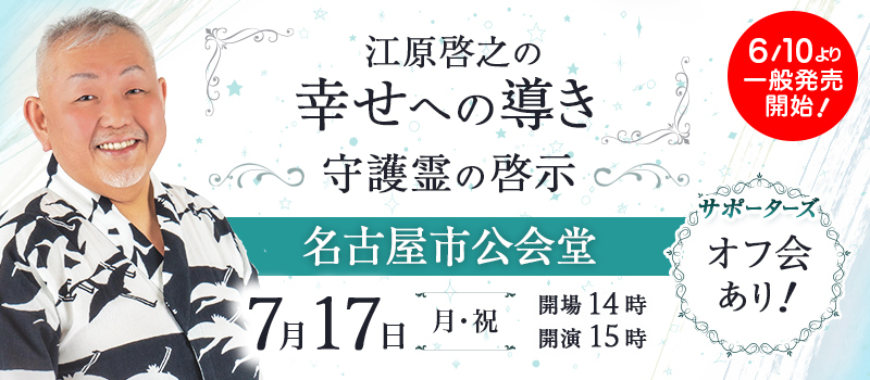 「江原啓之の幸せへの導き」～守護霊の啓示～