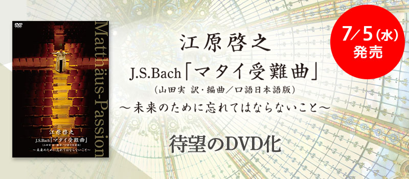 マタイDVD_「待望のDVD化」
