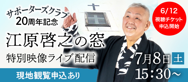 サポーターズクラブ20周年記念 江原啓之の窓 特別映像ライブ配信