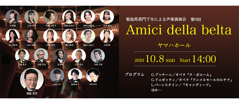 菊池英美門下生による声楽演奏会 第9回Amici della belta
