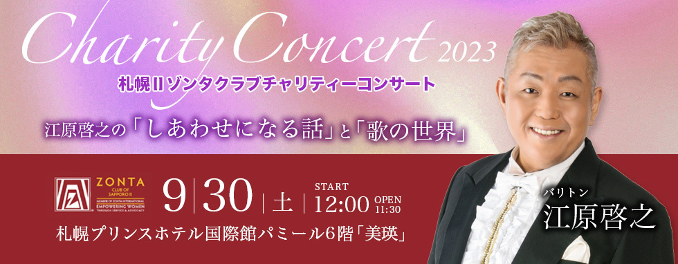 札幌Ⅱゾンタクラブチャリティーコンサート 江原啓之の「しあわせになる話」と「歌の世界」