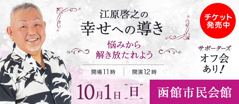 「江原啓之の幸せへの導き」  ~悩みから解き放たれよう~