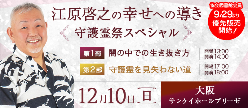 「江原啓之の幸せへの導き」 ～守護霊祭スペシャル～