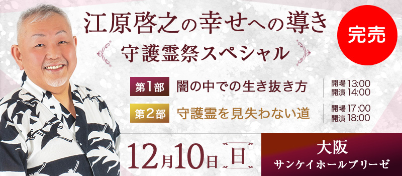 「江原啓之の幸せへの導き」 ～守護霊祭スペシャル～