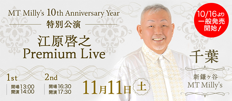 MT Milly's 10th Anniversary Year 特別公演 江原啓之 Premium Live