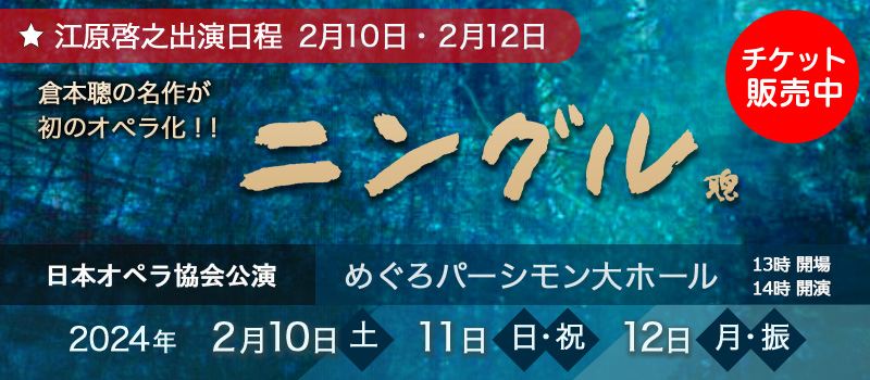  日本オペラ協会公演 日本オペラシリーズNo.86「ニングル」新作初演