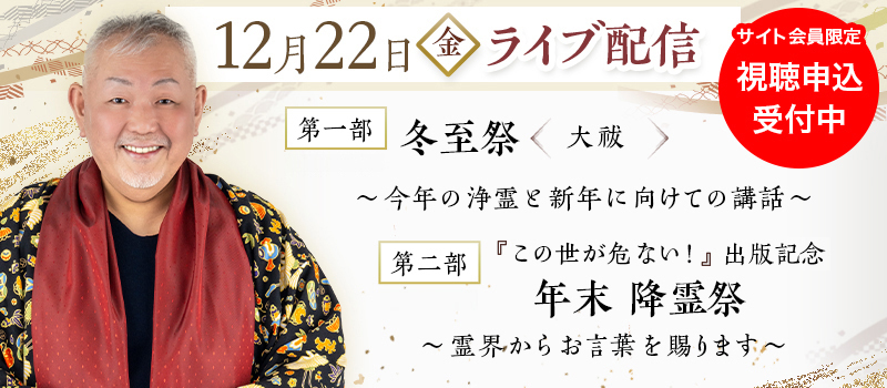12月22日　ライブ配信