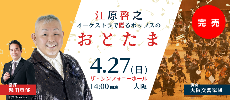 江原啓之『オーケストラで贈るポップスのおとたま』