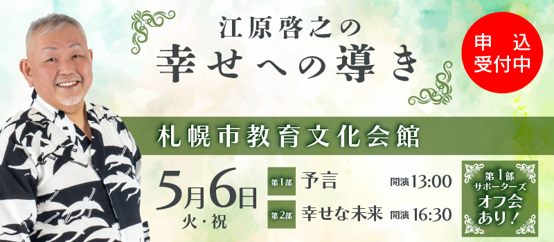 江原啓之の幸せへの導き(北海道)