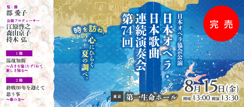 日本オペラ・日本歌曲連続演奏会 第74回