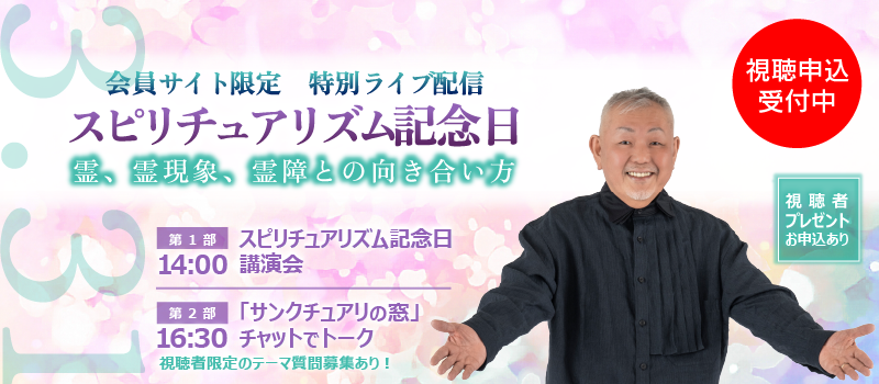 【3/31サイト会員限定ライブ配信】2025年スピリチュアリズム記念日ライブ配信 「霊、霊現象、霊障との向き合い方」