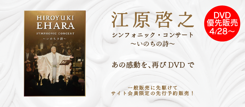 江原啓之シンフォニック・コンサート ~いのちの詩~DVD