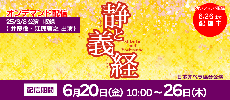 【オンデマンド配信】日本オペラ協会公演 オペラ『静と義経』