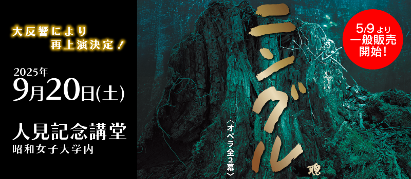 『ニングル』9/20上演