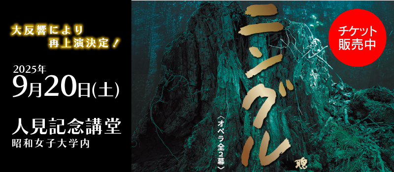 『ニングル』9/20上演