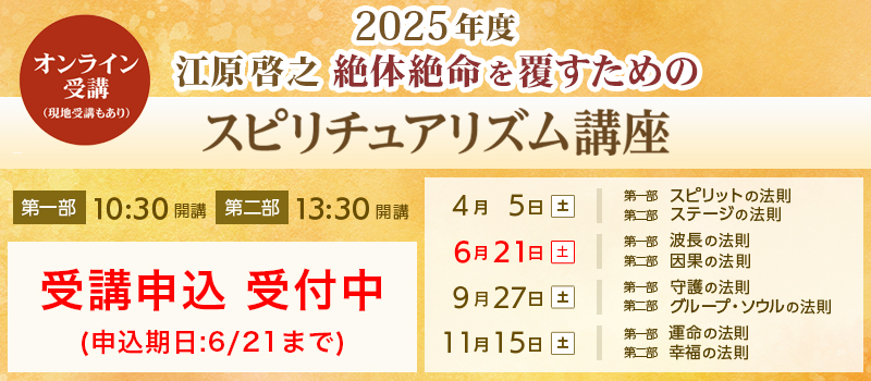 2025年度スピリチュアリズム講座