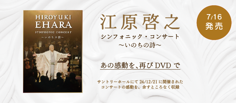 江原啓之シンフォニック・コンサート ~いのちの詩~DVD