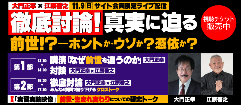 2025年11月9日（日） [サイト会員限定ライブ配信] 徹底討論！真実に迫る 「前世！？ ー ホントか・ウソか？憑依か？」