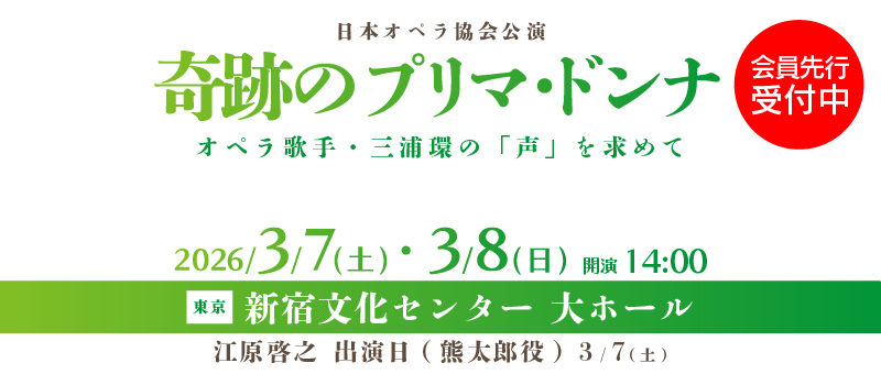 日本オペラ協会公演 「奇跡のプリマ・ドンナ」