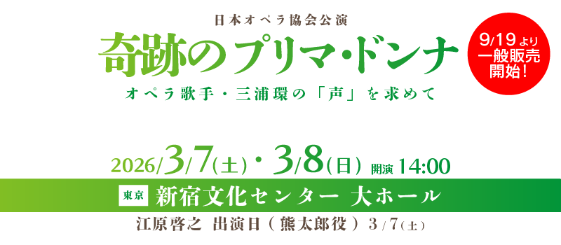 日本オペラ協会公演 「奇跡のプリマ・ドンナ」