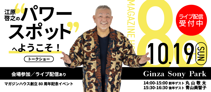 【10月19日開催】マガジンハウス創立80周年記念イベント「江原啓之の“パワースポット”へようこそ！」
