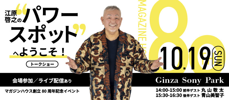 【10月19日開催】マガジンハウス創立80周年記念イベント「江原啓之の“パワースポット”へようこそ！」