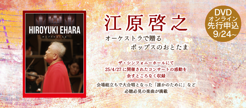 江原啓之『オーケストラで贈るポップスのおとたま』DVD