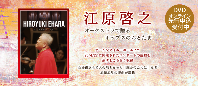 江原啓之『オーケストラで贈るポップスのおとたま』DVD