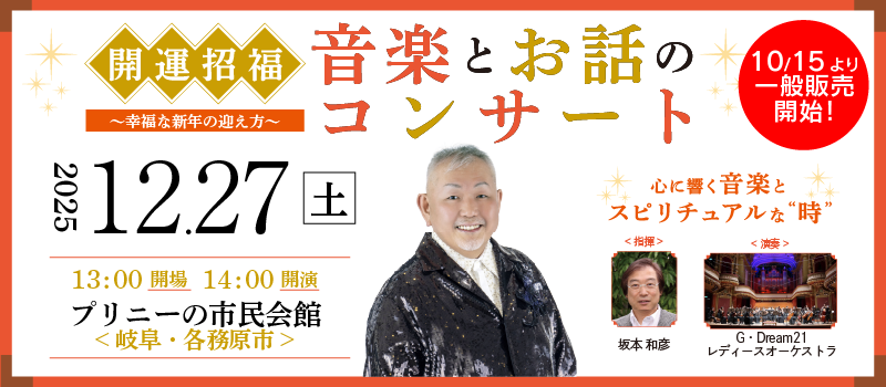 開運招福 音楽とお話のコンサート～ 幸福な新年の迎え方～