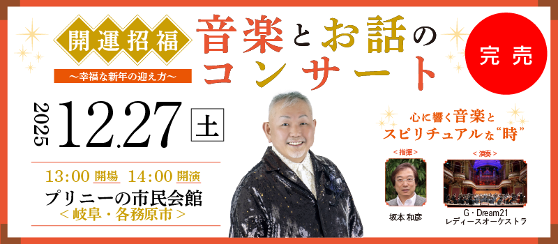 開運招福 音楽とお話のコンサート～ 幸福な新年の迎え方～
