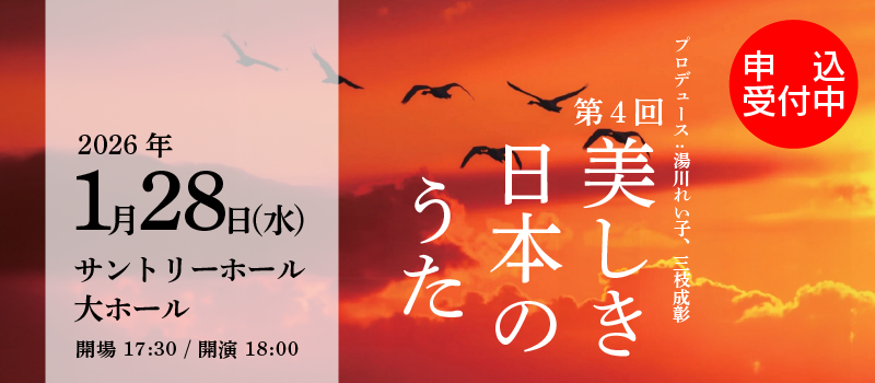 第4回 美しき日本のうた～日本が洋楽を入れてから147年の歴史をたどる～