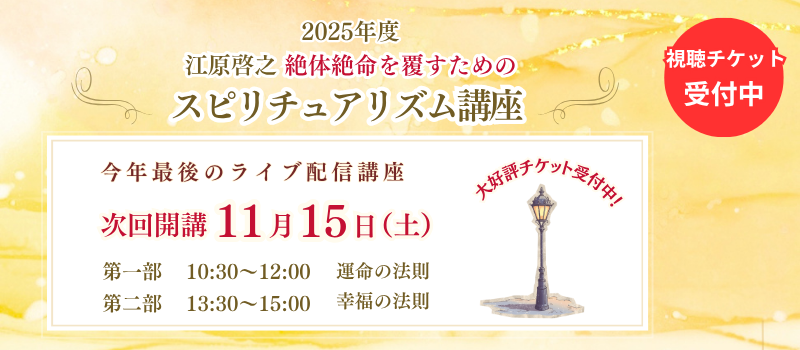 2025年度 江原啓之 スピリチュアリズム講座