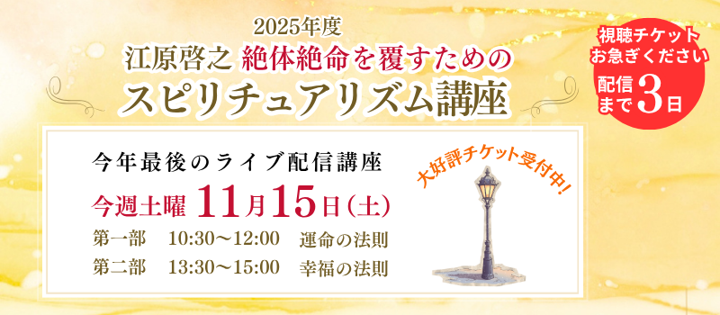 2025年度 江原啓之 スピリチュアリズム講座
