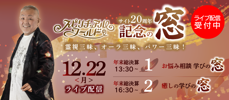 [サイト会員限定ライブ配信]【スピリチュアルワールド サイト20周年記念の窓】霊視三昧、オーラ三昧、パワー三昧！