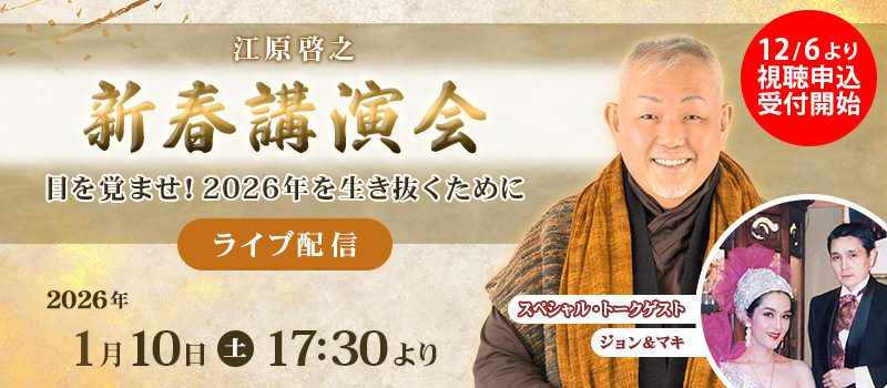 江原啓之 「新春講演会 ～目を覚ませ！2026年を生き抜くために～」