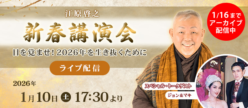 江原啓之 「新春講演会 ～目を覚ませ！2026年を生き抜くために～」
